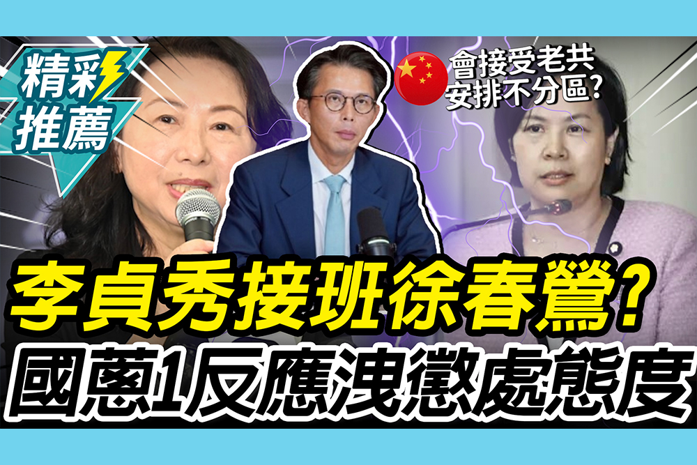 【CNEWS】李貞秀指定「接班徐春鶯」？黃國昌露「1反應」再洩懲處態度