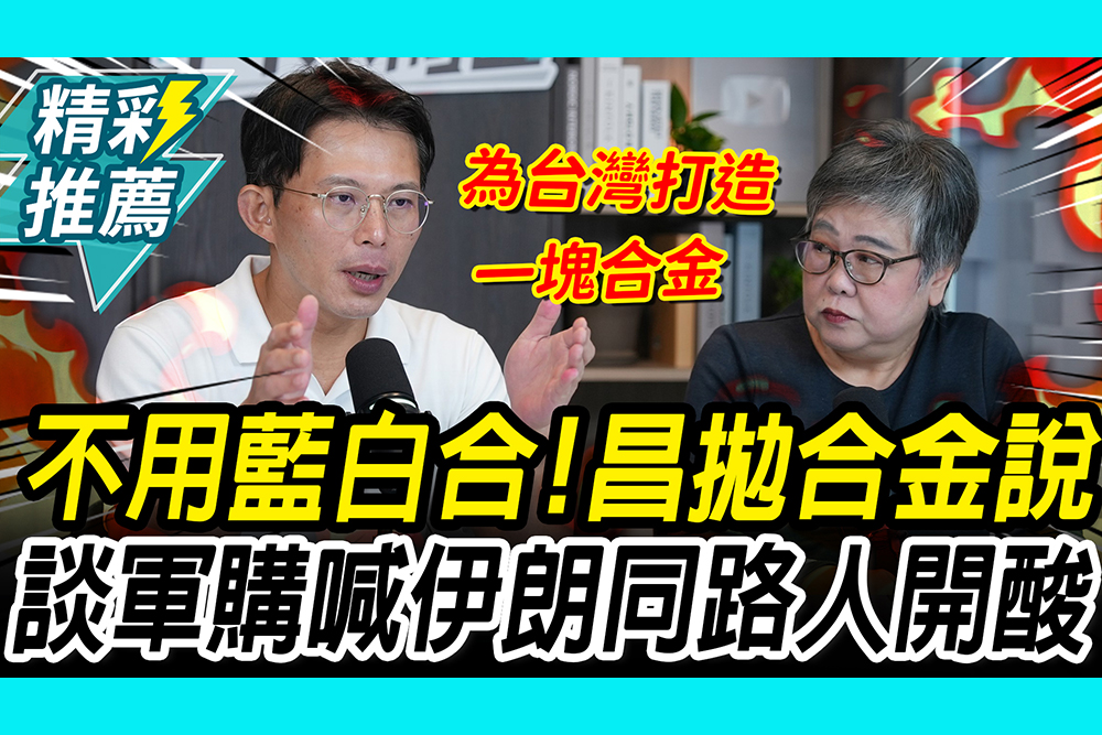 【CNEWS】不用藍白合！黃國昌拋「合金說」 談軍購舉「伊朗同路人」酸綠｜中午來開匯