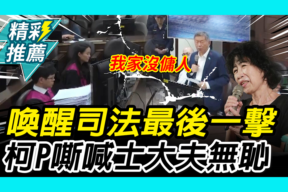【CNEWS】喚醒司法最後一擊！柯文哲控檢方「士大夫無恥」 淚曝陳佩琪跪擦地板｜京華城法庭實錄
