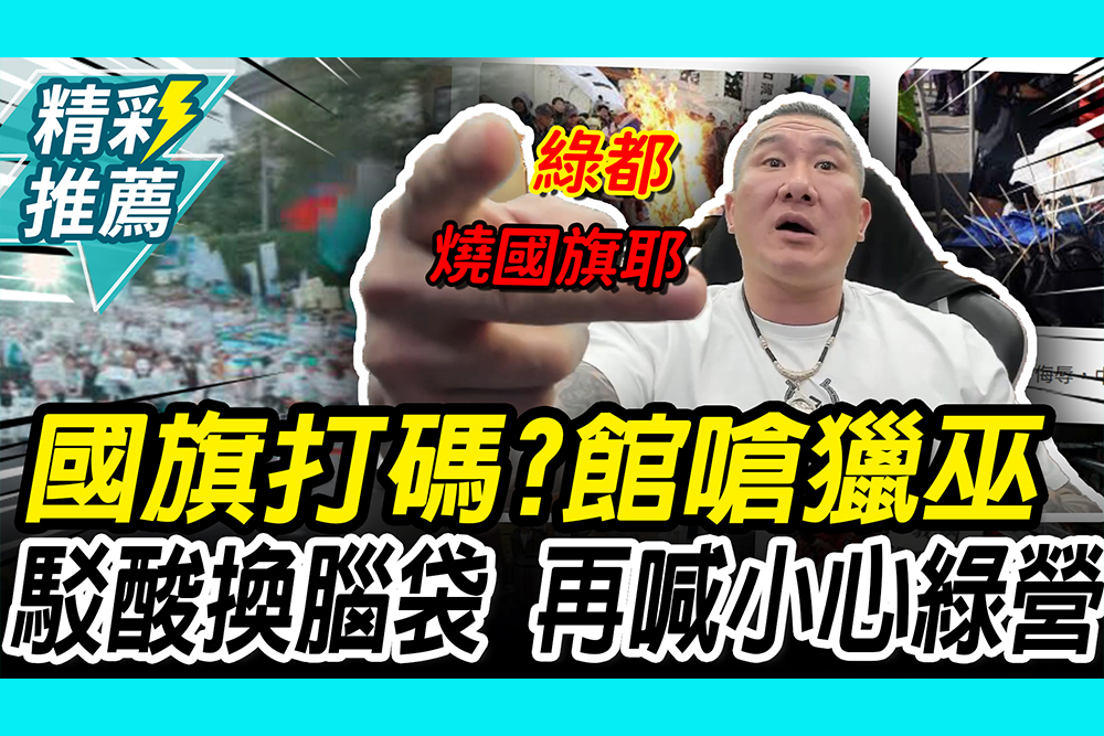【CNEWS】國旗打碼不愛台？館長怒嗆「獵巫」 駁酸鄭麗文「換腦袋」再喊小心綠營
