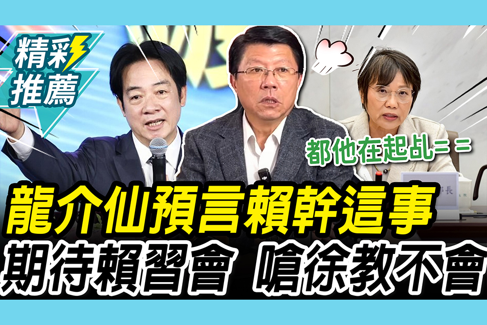 【CNEWS】快置板凳！謝龍介「預言」賴清德幹這事 再為鄭習會「逐條」酸徐國勇：教不會