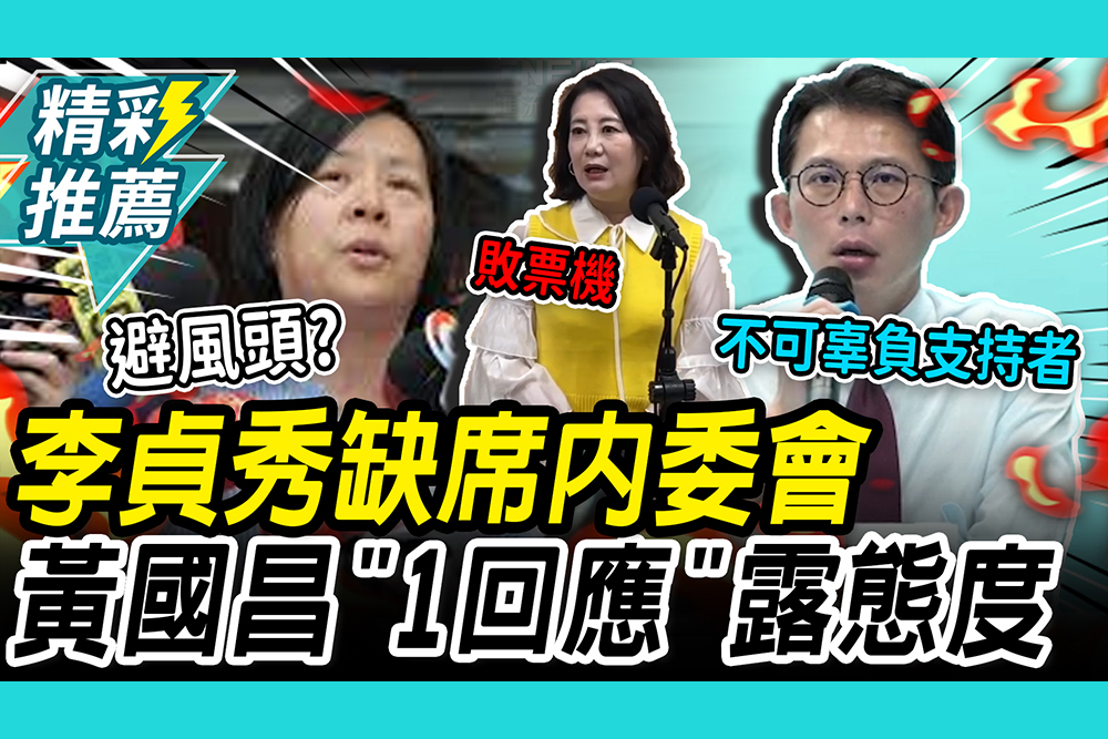 【CNEWS】自家人不挺？李貞秀缺席內委會！黃國昌「1回應」露玄機？