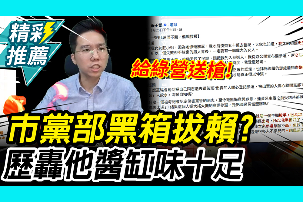 【CNEWS】市黨部黑箱拔掉賴苡任？歷史哥見「他」發文轟：醬缸味十足