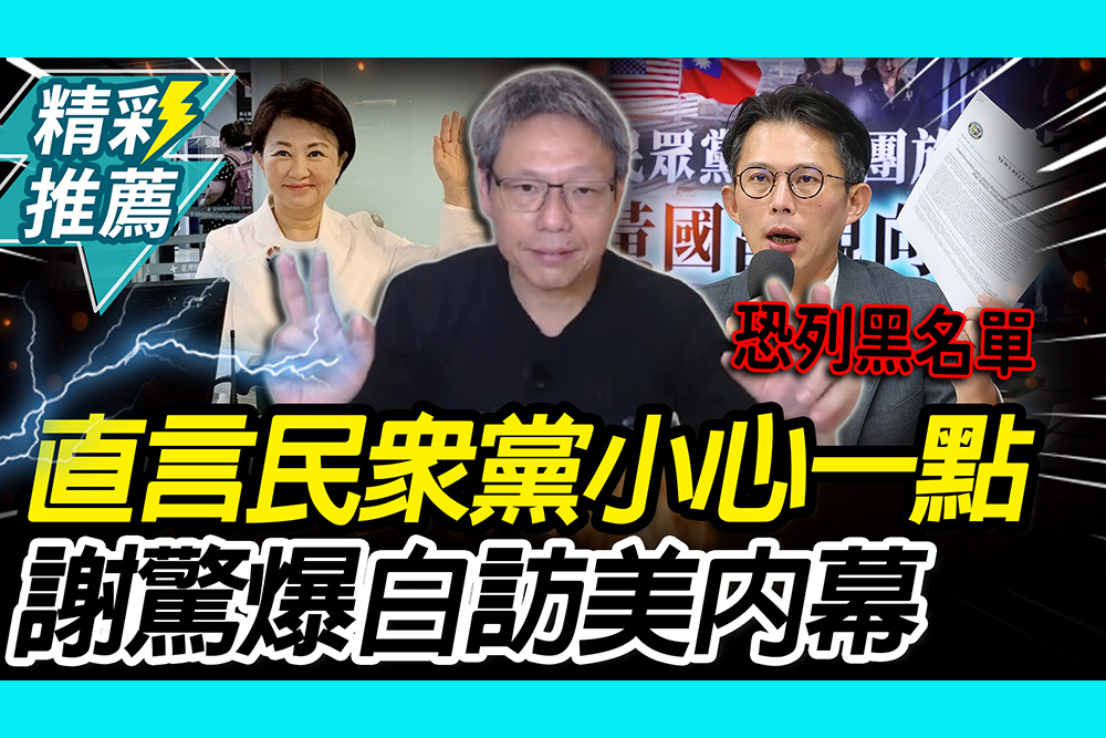 【CNEWS】喊話民眾黨小心一點！謝寒冰驚爆白營訪美內幕