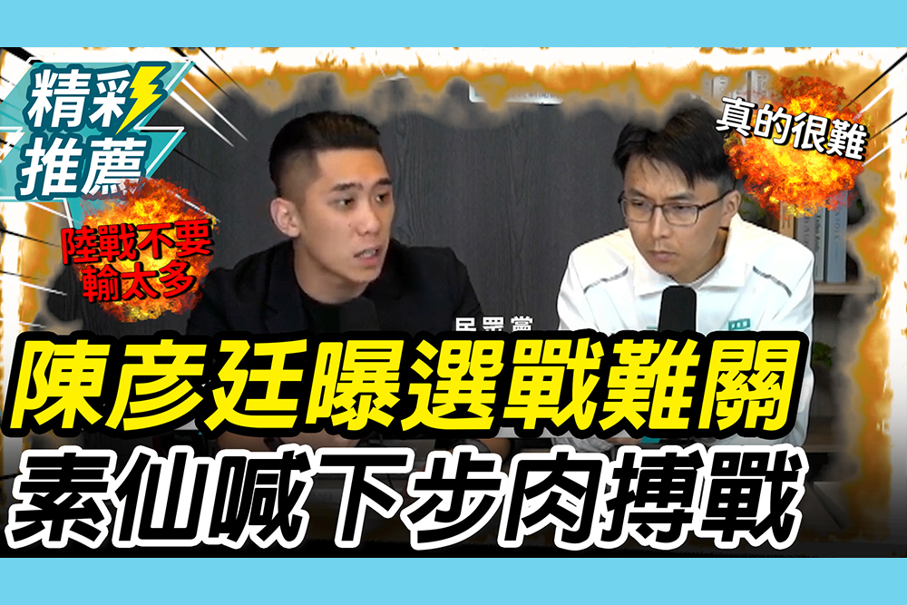【CNEWS】素人參戰！陳彥廷喊「這點」很難 陳世軒曝「空戰時機」下一步肉搏戰