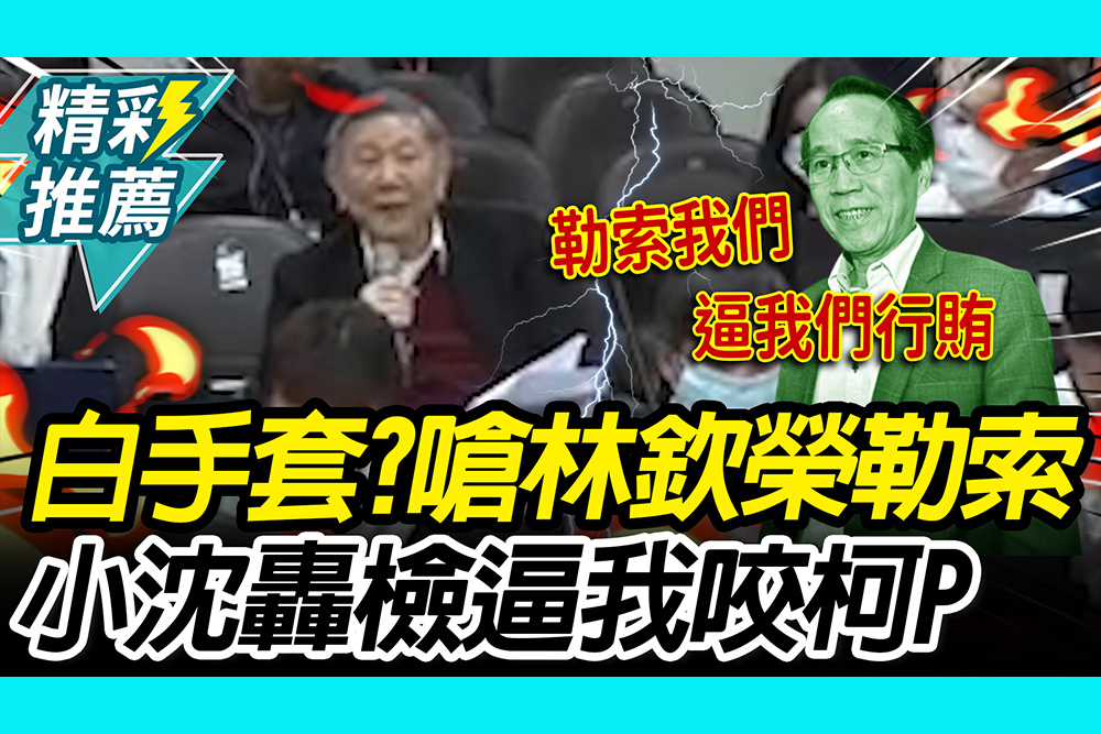 【CNEWS】白手套浮上檯面？沈慶京怒嗆林欽榮「索賄不成才報復」 再轟檢：逼我去咬柯P｜京華城法庭實錄