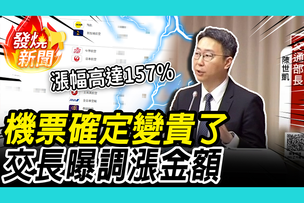 【CNEWS】不是愚人節…機票確定變貴了！陳世凱曝國際航空最高漲「117美元」