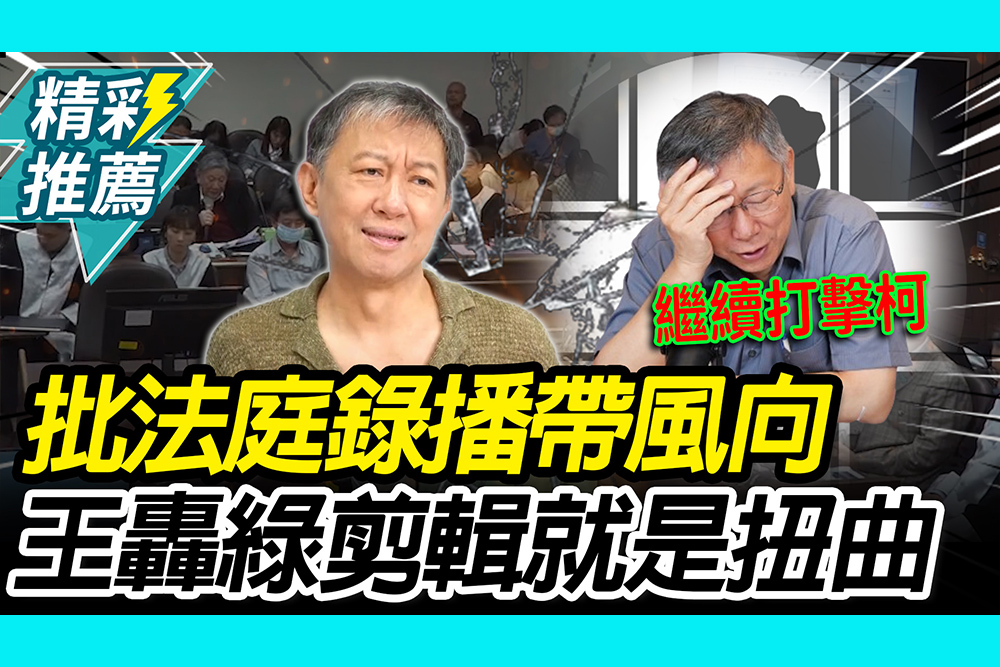 【CNEWS】轟法庭錄播成「帶風向素材」！王尚智批民進黨：剪輯就是扭曲