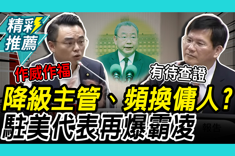 【CNEWS】 降級主管、頻換傭人？俞大㵢再爆霸凌！洪孟楷提「視訊自清」 林佳龍說話了