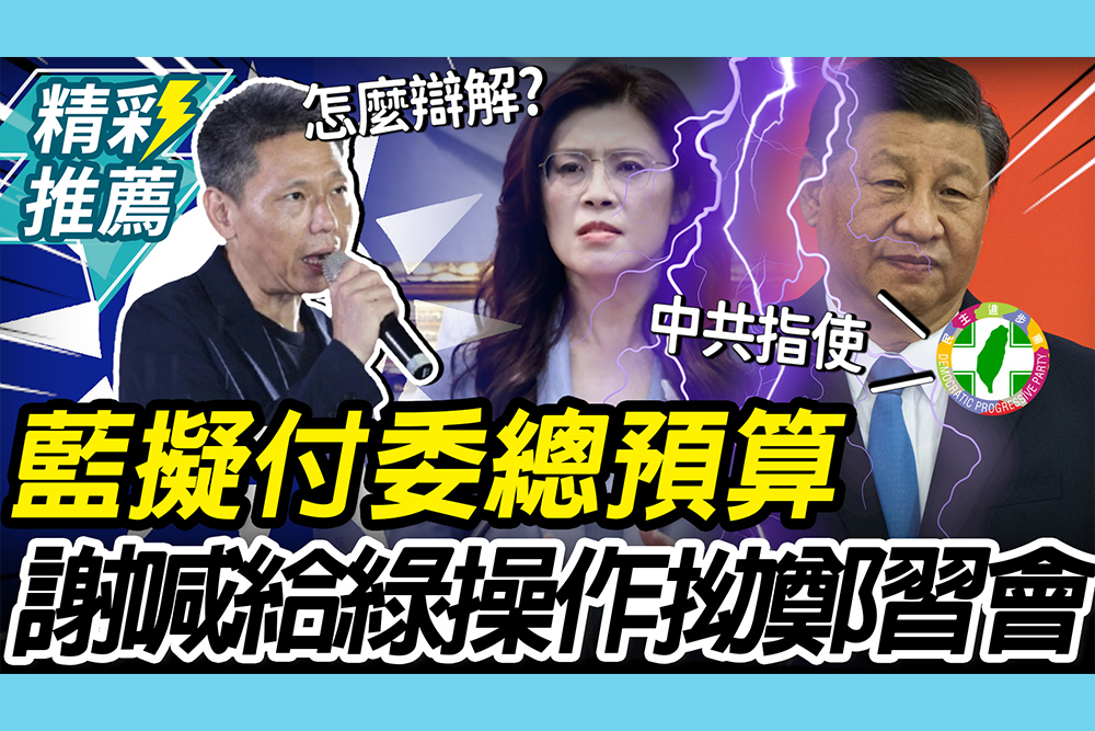 【CNEWS】國民黨憂選情擬「付委總預算」！謝寒冰「給民進黨機會」：藍白受中共指使拗「鄭習會」