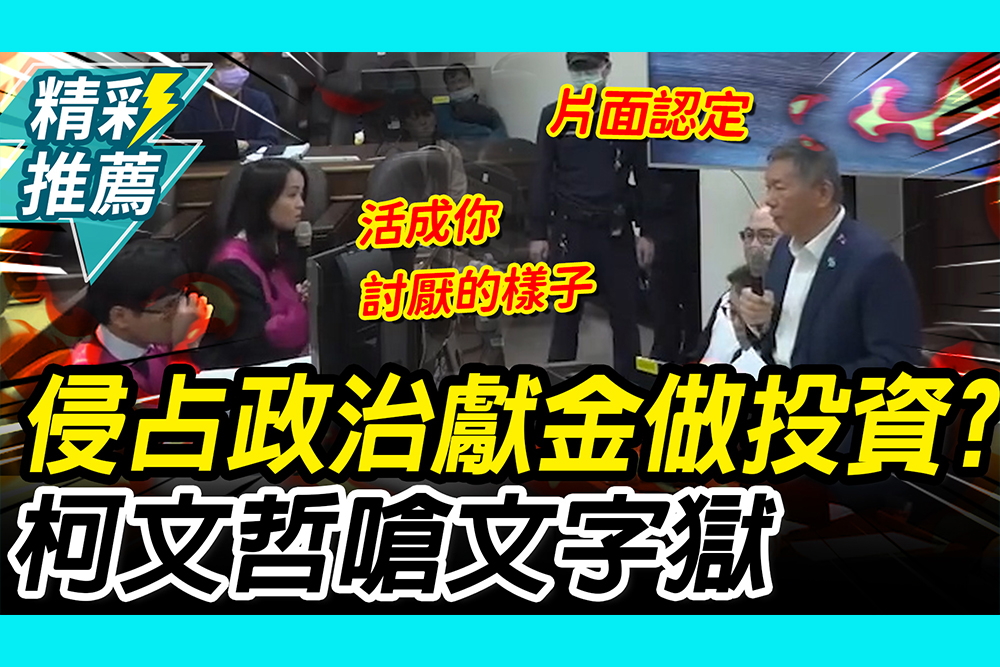【CNEWS】「侵占政治獻金」投資邱復生？檢曝「LINE對話」柯文哲反嗆「現代文字獄」｜京華城法庭實錄