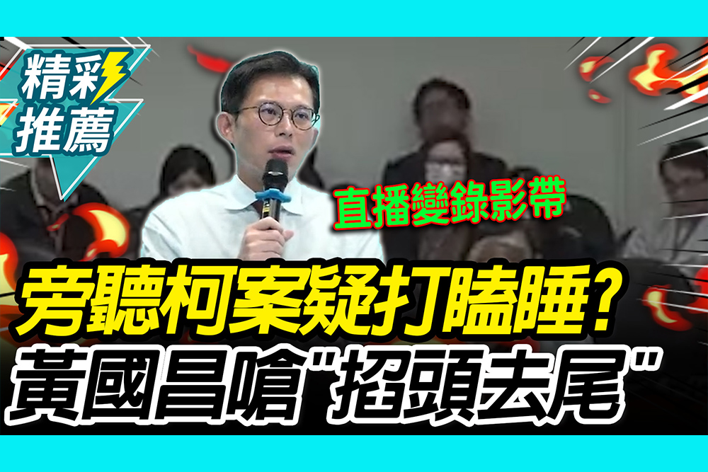 【CNEWS】旁聽柯案打瞌睡？ 黃國昌嗆「掐頭去尾」：台灣法庭直播「獨步全球」