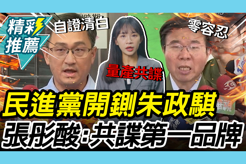 【CNEWS】朱政騏捲「共諜案」！民進黨火速「開除黨籍」 張彤酸綠：全台共諜冠軍第一品牌