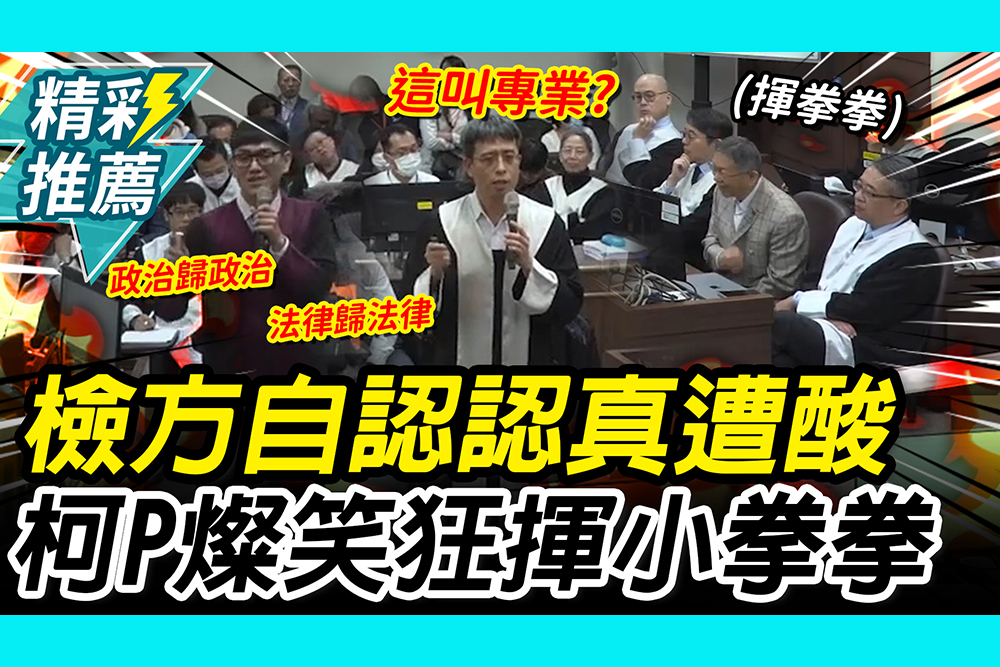 【CNEWS】廖彥鈞自認「專業檢察官」 沈慶京律師大酸「講幹話嗎」 引柯P燦笑「狂揮小拳拳」｜京華城法庭實錄