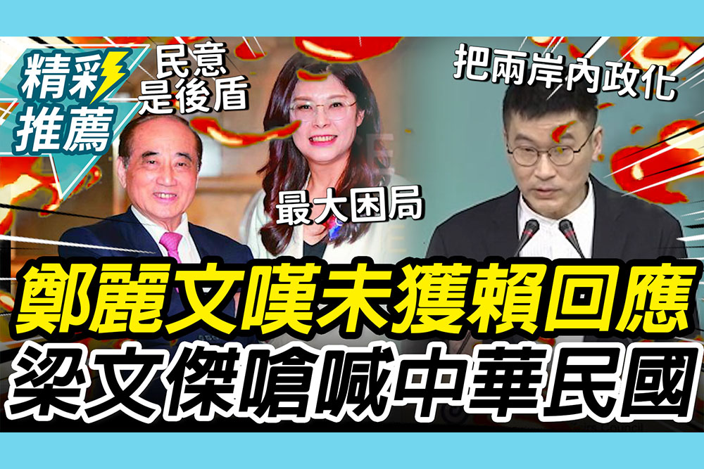 【CNEWS】王金平挺「鄭習會」！鄭麗文嘆未獲賴「隻字回應」 梁文傑嗆：不能不敢提中華民國