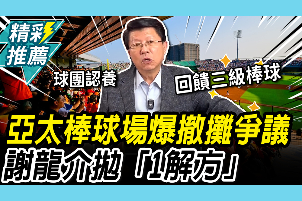 【CNEWS】台南亞太棒球場爆「撤攤」爭議 謝龍介拋「1解方」：將來職棒兵源不斷