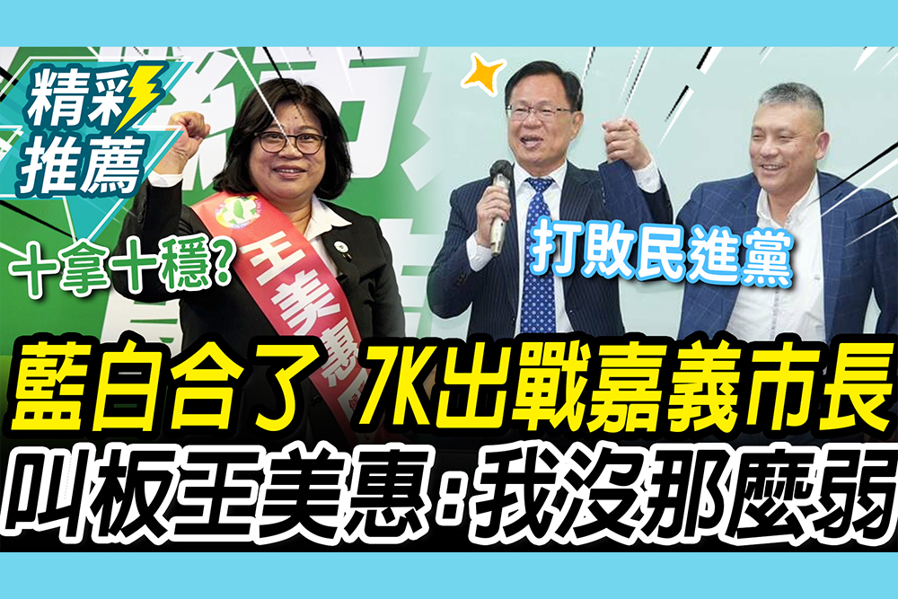 【CNEWS】藍白合頭香！張啓楷贏初選「出戰嘉義市長」 叫板王美惠：我們沒那麼弱