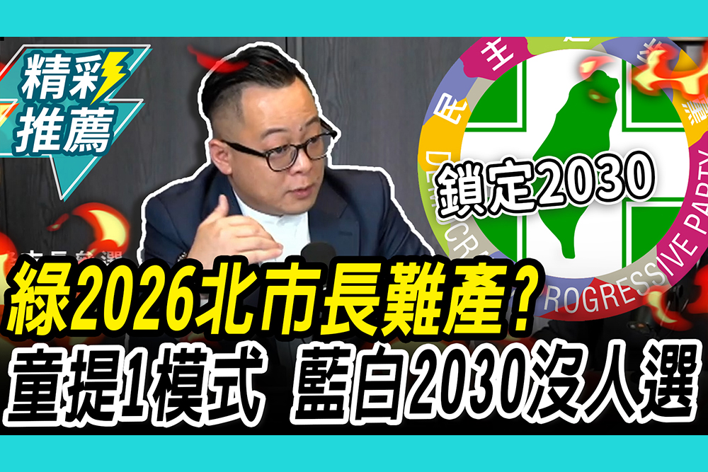 【CNEWS】綠2026北市長難產？童子瑋提「林右昌蹲點模式」 ：藍白2030沒人選｜中午來開匯
