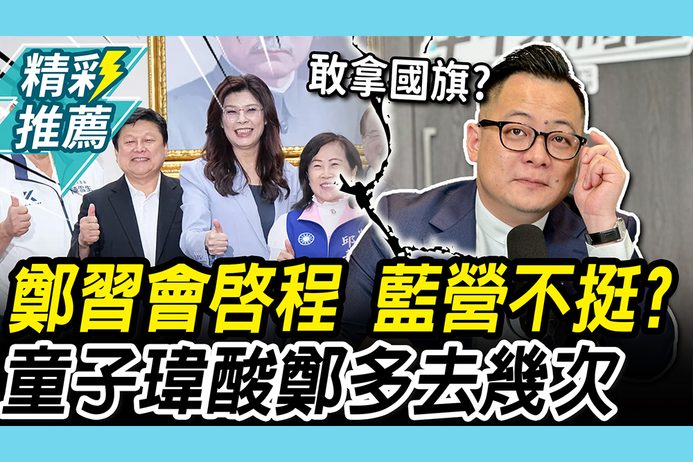 【CNEWS】鄭習會啟程！童子瑋曝藍營不挺「1關鍵」 酸鄭麗文：多去幾次對我有幫助