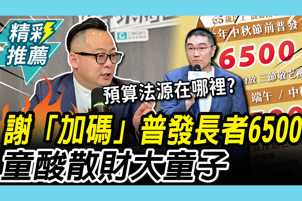 【CNEWS】謝國樑「加碼」普發長者6500！童子瑋轟「法源在哪」酸：散財大童子