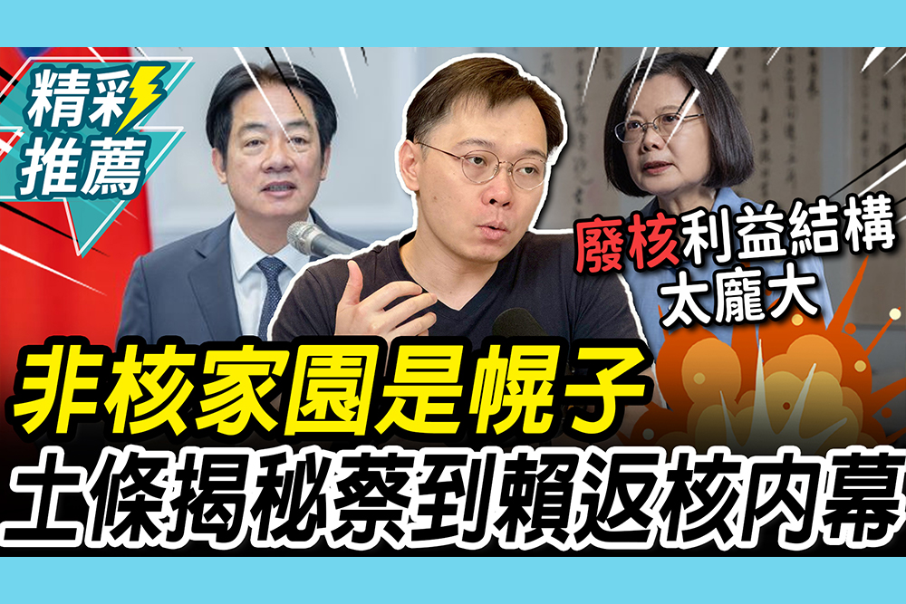 【CNEWS】非核家園是幌子…黃士修爆背後目的！揭秘蔡英文到賴清德的「返核內幕」