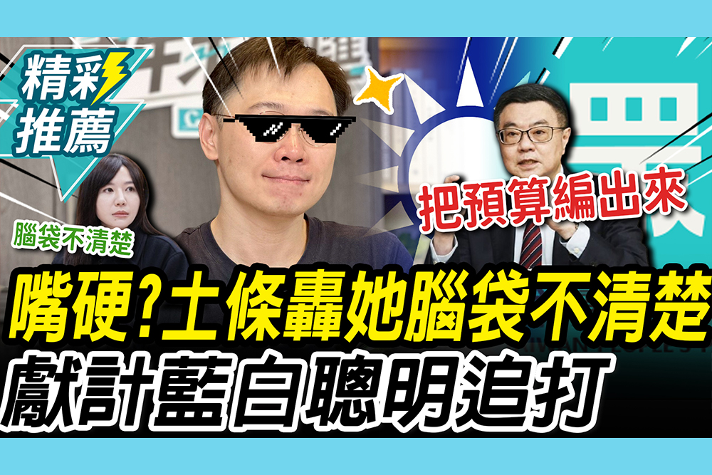 【CNEWS】反核還嘴硬？土條轟「她」腦袋不清楚 獻計藍白「聰明追打」：逼卓榮泰才有用