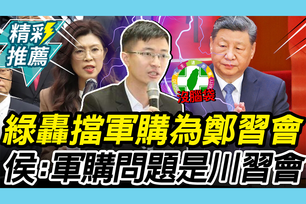 【CNEWS】民進黨轟「擋軍購」為鄭習會！侯漢廷酸「沒腦袋」：軍購問題是「川習會」