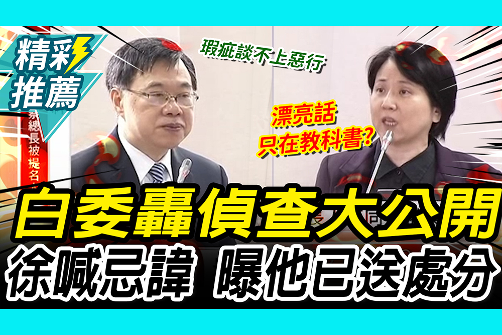 【CNEWS】邱慧洳舉「兩位檢察官」轟偵查大公開！徐錫祥喊「忌諱」再曝「他」已送處分