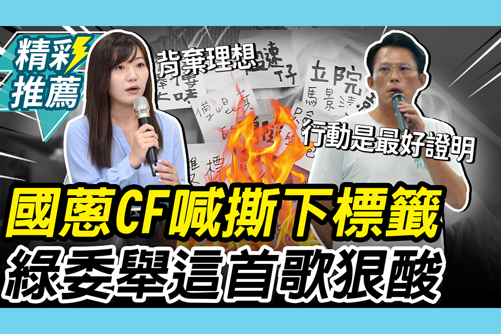【CNEWS】黃國昌公布競選影片「撕下標籤」！吳沛憶酸「不是標籤」：是刻在心底的名字