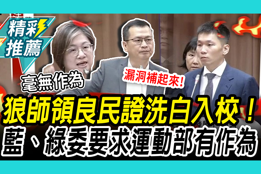 【CNEWS】狼師領良民證「洗白」入校！李洋認「查不到」  陳培瑜飆罵「荒謬至極」 羅智強揭漏洞