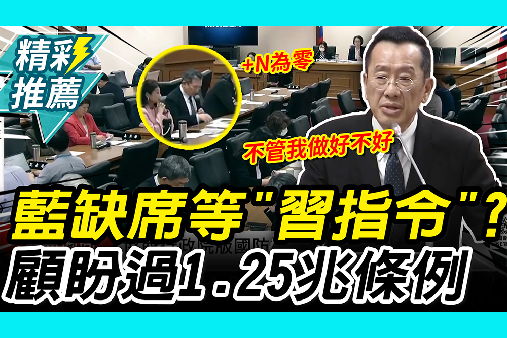 【CNEWS】藍委缺席等「習指令」？王定宇酸「+N為零」 顧立雄喊「不管做好不好」：盼過1.25兆條例