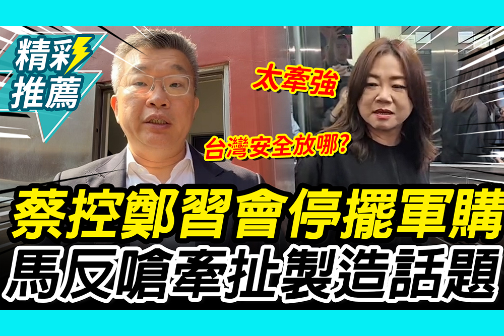 【CNEWS】蔡其昌控「鄭習會」停擺軍購協商！馬文君反嗆「牽扯」：製造話題