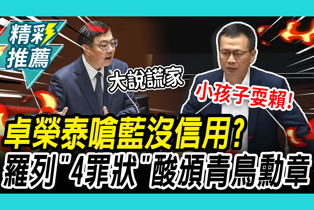 【CNEWS】卓榮泰嗆藍沒信用？羅智強列民進黨「背信四大罪狀」加碼酸頒「青鳥勳章」