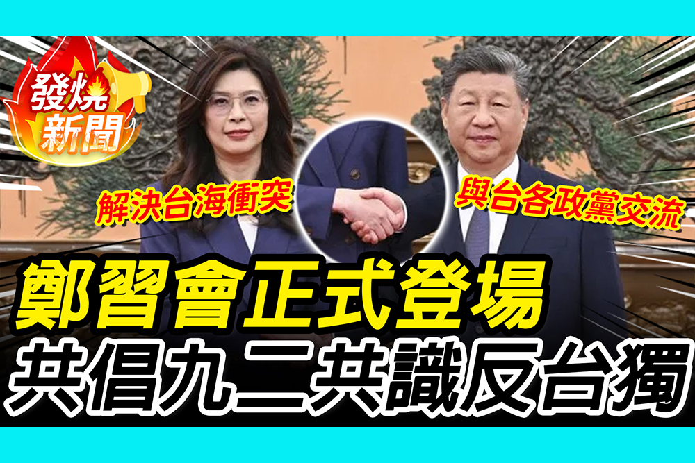 【CNEWS】鄭習會正式登場！習近平喊兩岸「和平交流」 鄭麗文重申「九二共識、反台獨」