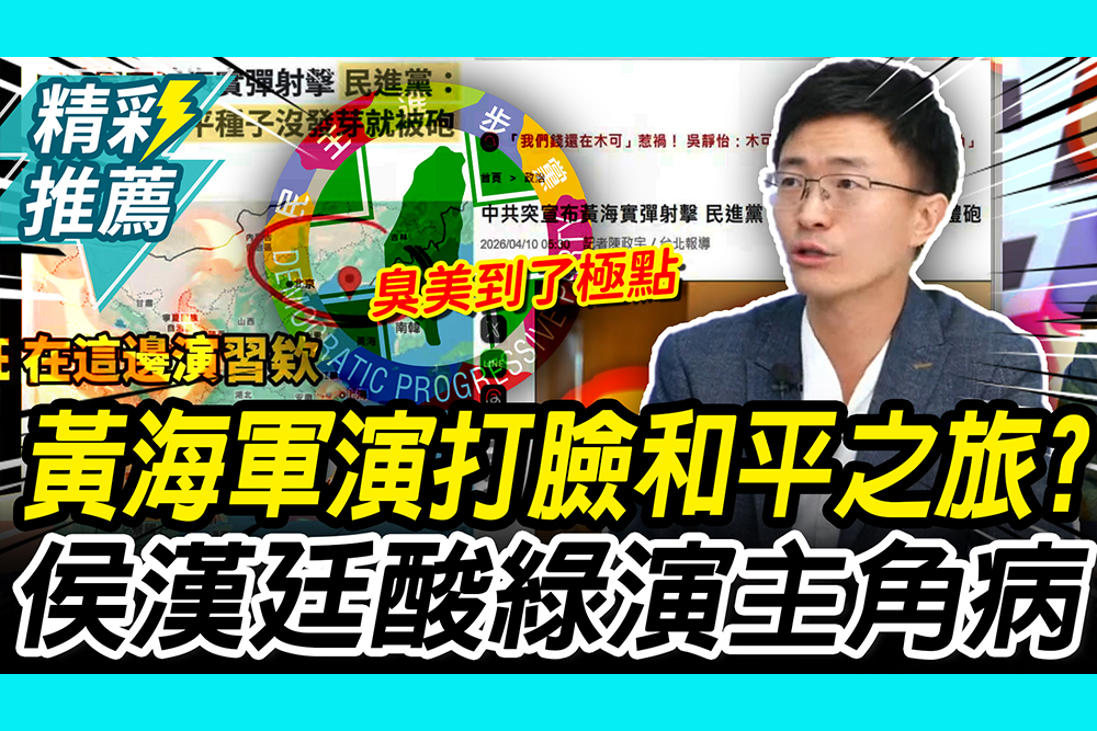 【CNEWS】民進黨酸黃海軍演打臉「和平之旅」？侯漢廷駁是針對「美日韓」再酸綠：演主角病