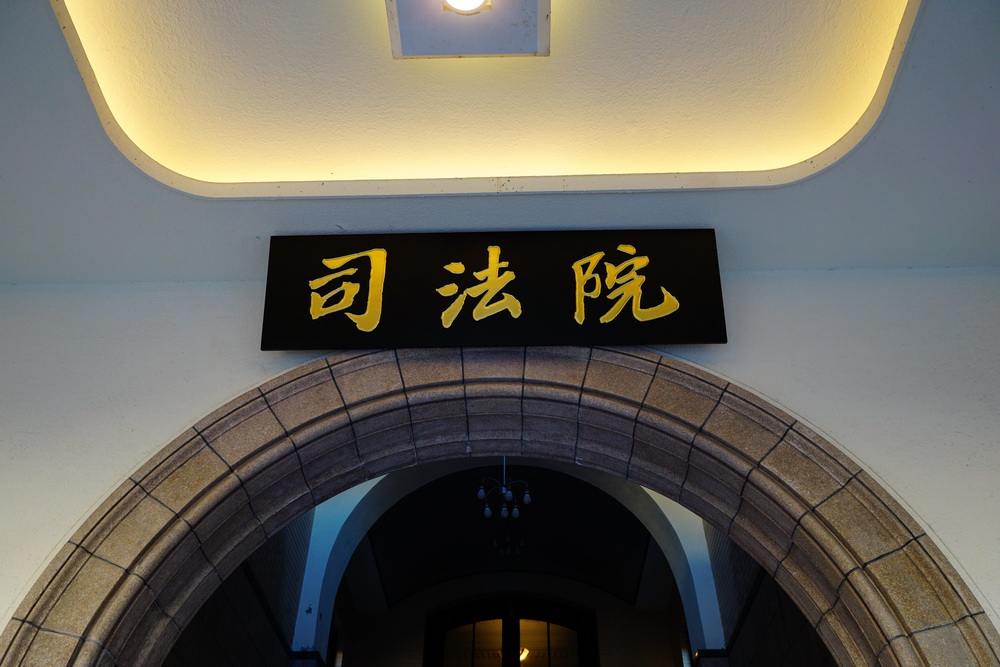 司法院院會通過民事訴訟法修正草案　推動送達制度數位轉型