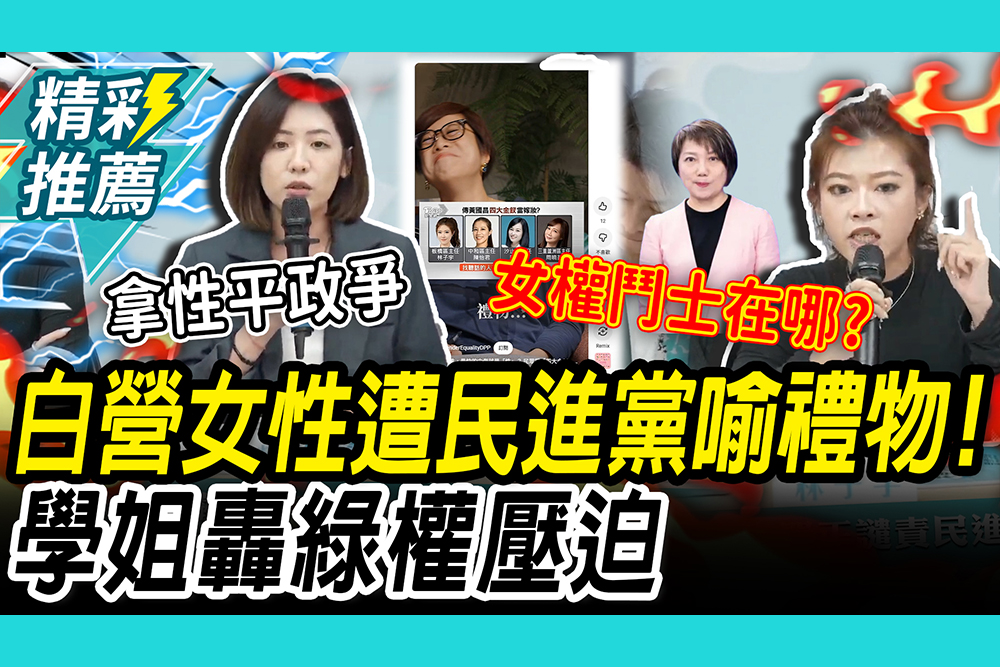 【CNEWS】民進黨性平部酸白營女性是「禮物」？黃瀞瑩轟「綠權壓迫」 林子宇「點名范雲」在哪？