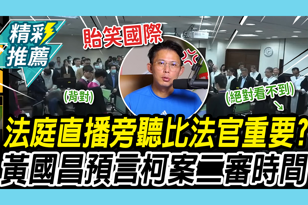 【CNEWS】角度獨步全球！黃國昌批法庭直播「旁聽比法官重要」 預言柯案「二審時間」嗆：希望高院證明我錯