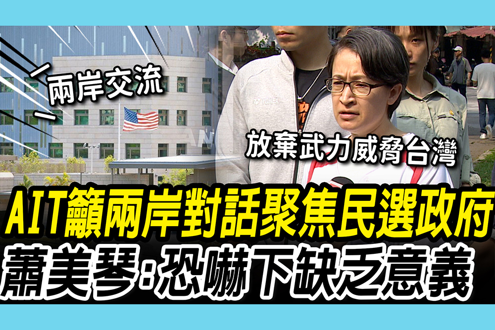 【CNEWS】鄭習會剛落幕！AIT支持兩岸「與台灣民選政府對話」 蕭美琴：武力恐嚇下「對話缺乏意義」