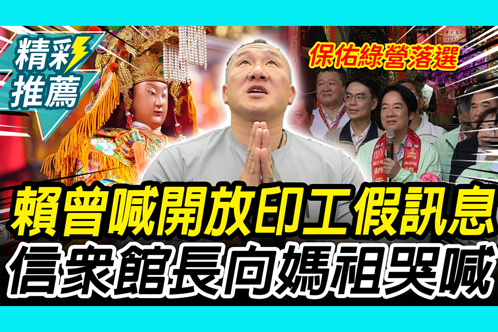 【CNEWS】賴總統曾喊「開放印工假訊息」 館長向媽祖哭喊：保佑28年綠營落選