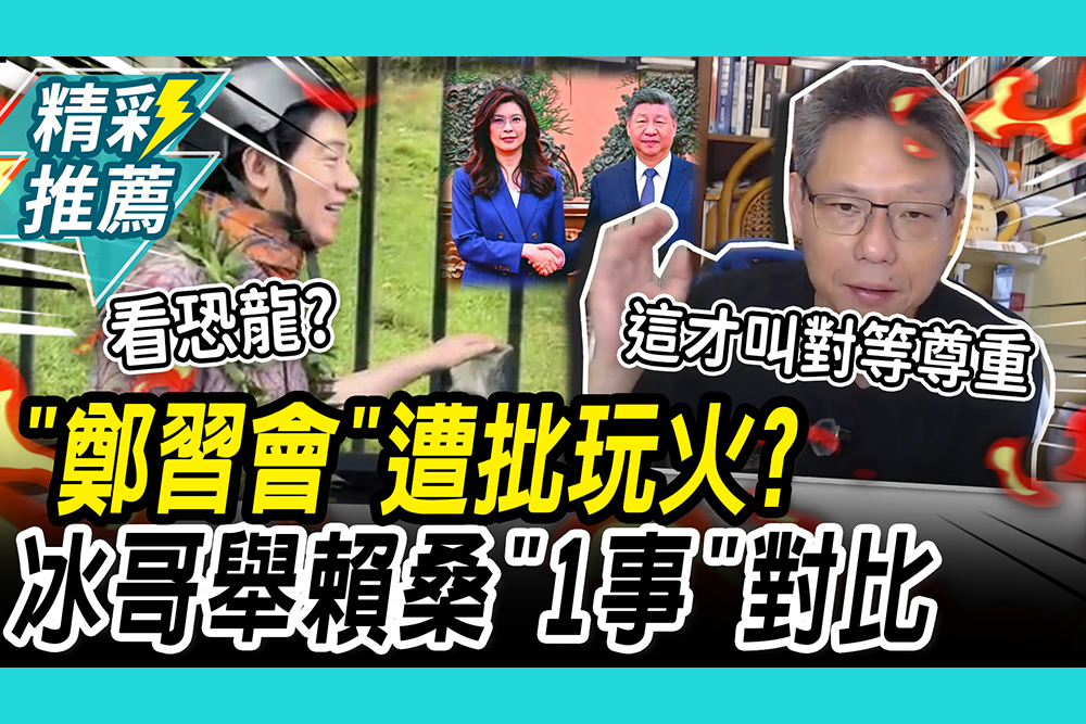 【CNEWS】「鄭習會」遭批玩火！ 謝寒冰舉賴清德「1事蹟」對比：鄭麗文哪有權力賣台 ⁨