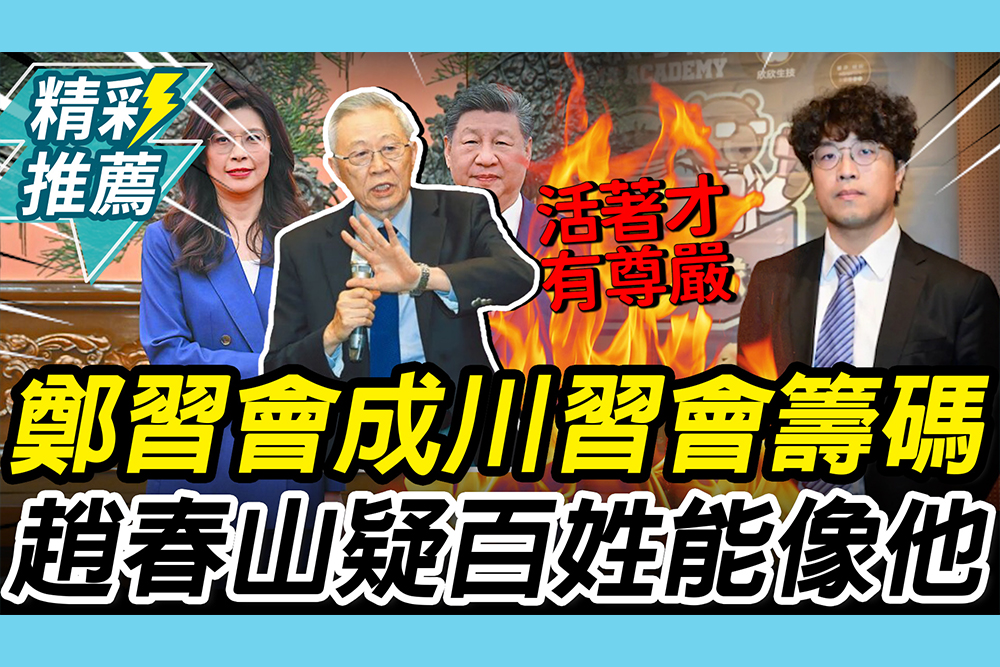 【CNEWS】鄭習會1利多！趙春山喊成川習會「談判籌碼」 疑民進黨「1動作」：老百姓都能像沈伯洋？