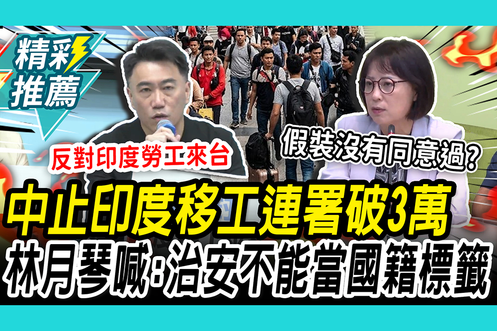 【CNEWS】中止印度移工連署破3萬！林沛祥籲「失聯移工」先解決 林月琴喊：治安不能當國籍標籤