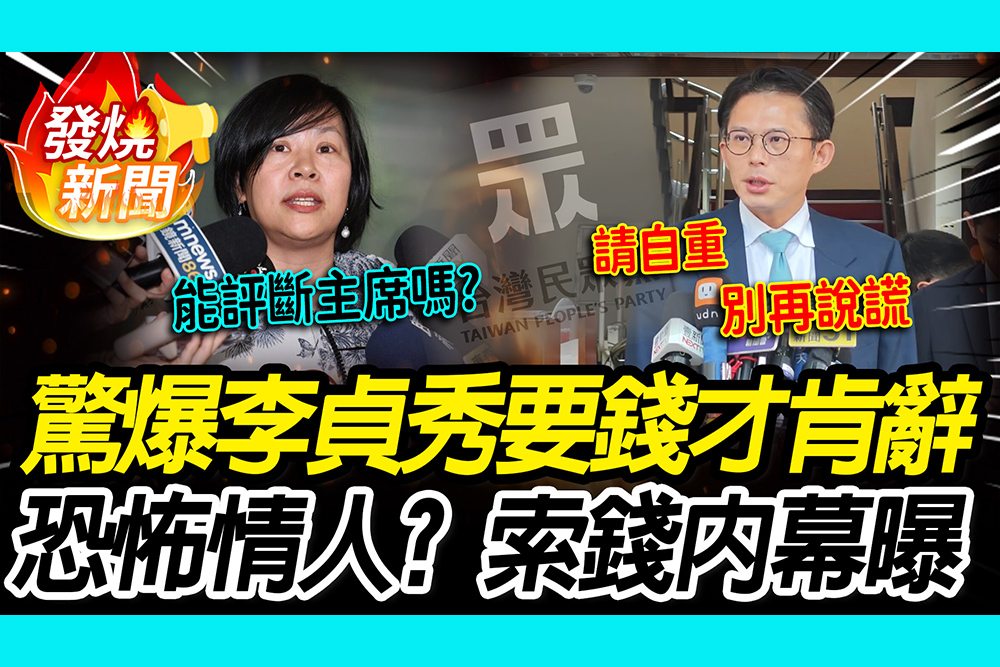 【CNEWS】驚爆李貞秀「要錢才肯辭」！黃國昌曝「索錢內幕」 綠委譏：恐怖情人的歹戲