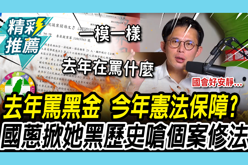 【CNEWS】修排黑條款？民進黨昔轟藍委修「黑金復辟」今提案！黃國昌掀「她」黑歷史嗆：量身打造