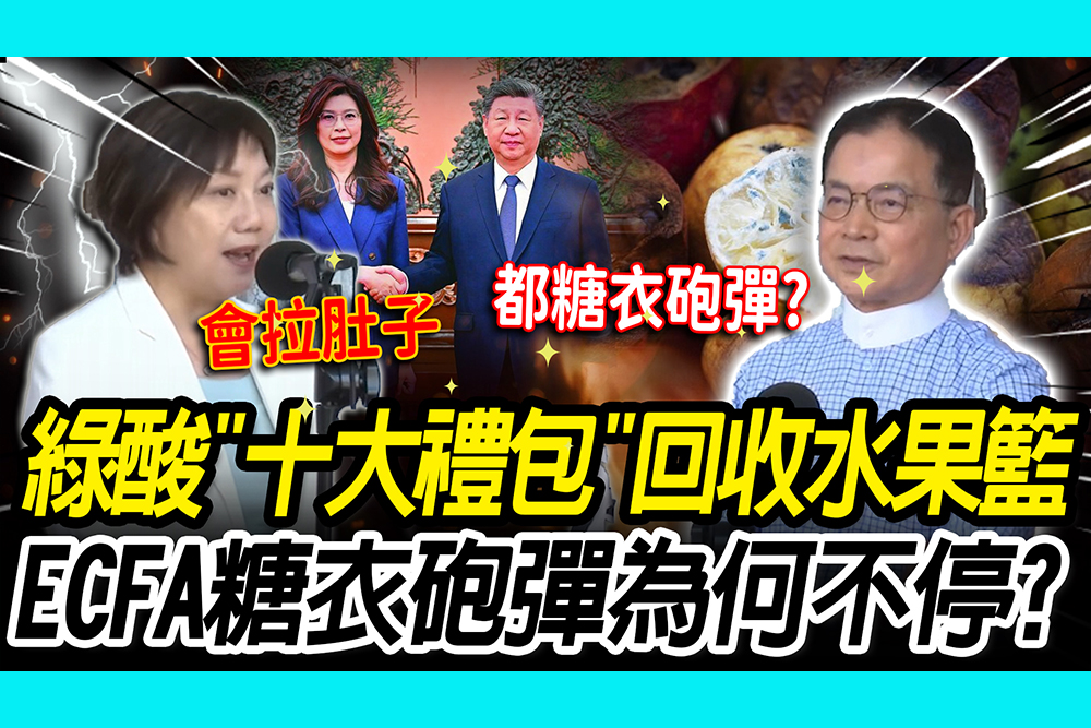 【CNEWS】綠委酸「十大禮包」回收水果籃！賴士葆嗆：ECFA糖衣砲彈為何不停