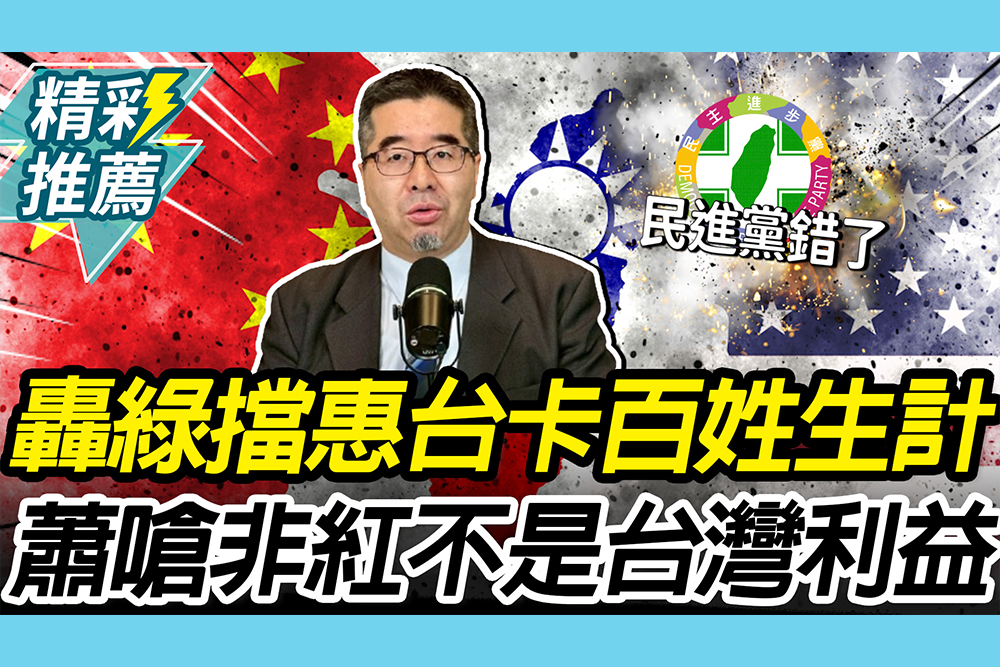 【CNEWS】轟民進黨擋「惠台政策」卡百姓生計！蕭旭岑再嗆「非紅供應鏈」：是美國利益不是台灣