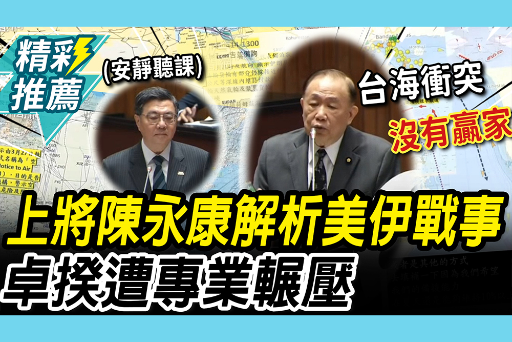【CNEWS】降維打擊！上將陳永康解析美伊戰事對台影響 卓榮泰遭「專業輾壓」喊很有壓力