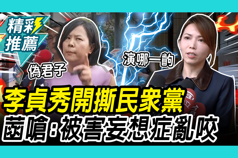 【CNEWS】開撕！李貞秀上政論爆破民眾黨 陳智菡回嗆：被害妄想症亂咬