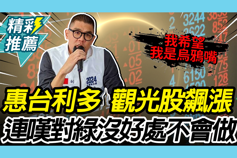 【CNEWS】惠台利多「觀光股」飆漲 連勝文嘆「作繭自縛」：對民進黨沒好處不會做